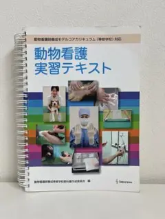 動物看護実習テキスト
