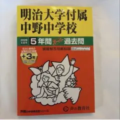 2026年度用　明治大学付属中野中学校 5年間+3年　スーパー過去問