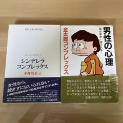 1980年代の男女心理についての本 2冊セット