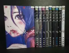 ハピネス　押見修造　１巻〜最終10巻　10冊セット　レンタル落ち