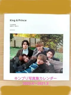 【値下】King&Princeキンプリ写真集カレンダー2020.4～2021.3