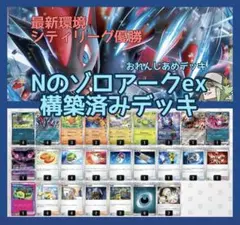 Nのゾロアークex 構築済みデッキ シティリーグ優勝 最新構築