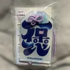 【非売品】FRUITSZIPPER ARお守り型チャーム