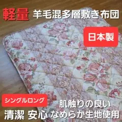 お得 多層 羊毛混敷 清潔 安心 日本製 敷き布団 シングル ロング しきふとんのサムネイル
