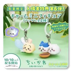 ちいかわ 映画入場者特典 チャームミニフィギュア