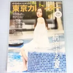 6141 東京カレンダー 2025年9月号 納涼する夏