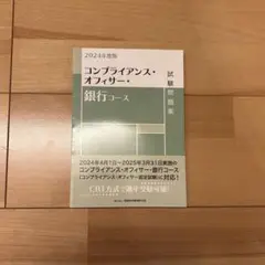コンプライアンス・オフィサー・銀行コース試験問題集. 2024年度版