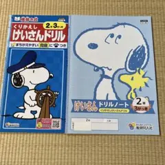 ほぼ未記入 くりかえしけいさんドリル ドリルノート 2年3学期 教育同人社のサムネイル