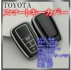 ◇トヨタ スマートキーケース TPU キーカバー RAV4 ブラックシルバー