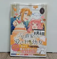 【新品】公爵家の愛されニセ幼女 3巻