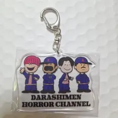 ダラシメン HORROR CHANNEL アクリルキーホルダー