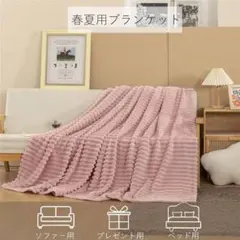 【シングル】毛布 ひざ掛け ブランケット 春夏秋用 暖かい フランネル 軽量 夏