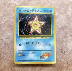 7781.ポケモンカード カスミのヒトデマン Lv.16 No.120 旧裏 - メルカリ