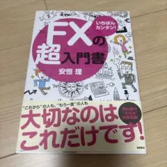 FXの超入門書 いちばんカンタン！ 安恒理 高橋書店