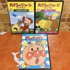アンパンマン おさるのジョージ DVD ３巻セット＋おまけ付き　　　③