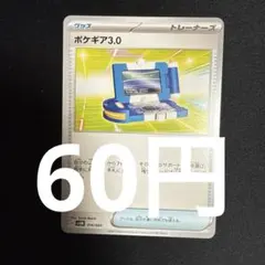 ポケギア3.0 在庫16