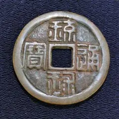 2026年最新】琉球通寶 古銭の人気アイテム - メルカリ