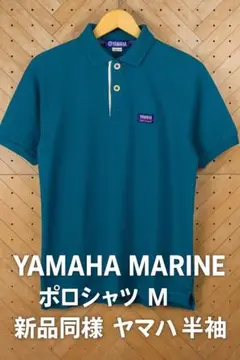 YAMAHA MARINE ポロシャツ M 新品同様 ヤマハ 半袖