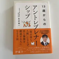 13歳からのアントレプレナーシップ