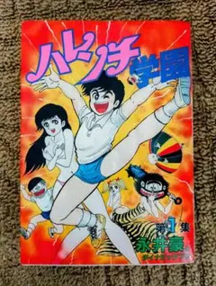 ハレンチ学園 7巻 あばしり一家 9巻 永井豪 集英社 講談社 ジャンプ レア・初期】ハレンチ学園 第7巻（3版） 永井豪 ジャンプコミックス