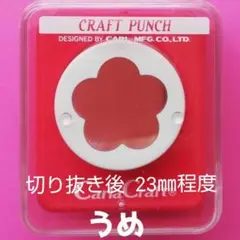 921　新品ミドルサイズうめ■カーラクラフトパンチ本体花びら梅桃大きいお正月