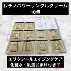 エリクシール　レチノパワーリンクルクリームS 10包 化粧水　乳液　サンプル