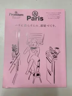 &Premium特別編集 パリに暮らす人の、部屋づくり。