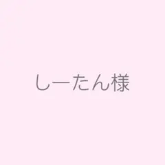 しーたん様