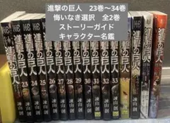 進撃の巨人 23〜34巻　キャラクター名鑑　ストーリーガイド　悔いなき選択
