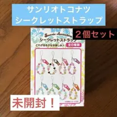 未開封！２個セット　サンリオトコナツバージョン　シークレットストラップ