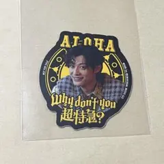 超特急 アロハ Why don't You 超特急 ? カフェ ステッカー