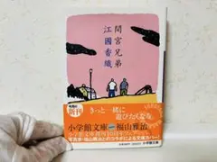 間宮兄弟　江國香織　小説
