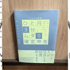 一個月3分鐘，零浪費確定申報：稅理士不想告訴你的最強節稅術！ 中古