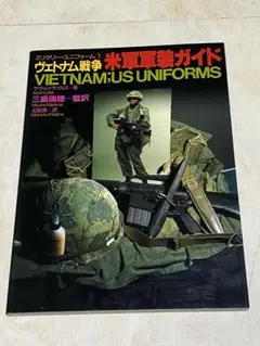 ベトナム戦争 米軍軍装ガイド ミリタリー・ユニフォーム1 並木書房