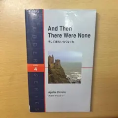 そして誰もいなくなった アガサクリスティー