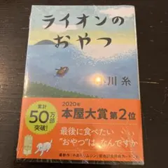 ライオンのおやつ