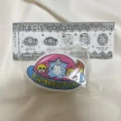 たまごっち シャカシャカアクリルクリップ ガチャ （新品未開封）