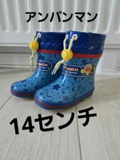 アンパンマンレインブーツ　長靴　14センチ