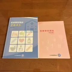 2026年最新】医療事務 本の人気アイテム - メルカリ