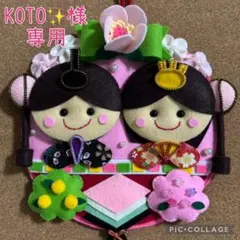 KOTO✨様専用　ひな人形　フェルトリース　ハンドメイド　ひな祭り　タペストリー