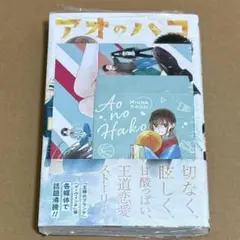 アオのハコ 1〜15巻 全巻初版新品未開封 アオのハコ 全巻 1巻から15巻 Amazon.co.jp: 漫画 全巻最新巻