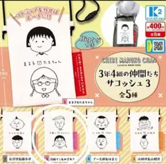 ちびまる子ちゃん 3年4組の仲間たちサコッシュ第3弾　花輪クンとみぎわさん
