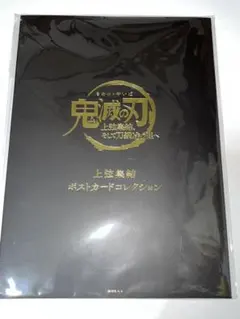鬼滅の刃 上弦集結ポストカードコレクション 未開封