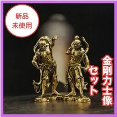 ２個セット　仁王像　金剛力士像　真鍮　阿形　吽形　あうん　仏像　お守り　重厚感さ
