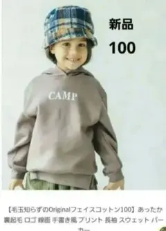 【新品】CAMP ロゴ 裏起毛 スウェットパーカー 100 モカ トレーナー