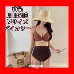 【新品】Mサイズ バイカラー セパレート水着