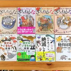 ざんねんないきもの事典 わけあって絶滅しました。 今泉忠明 8冊セット