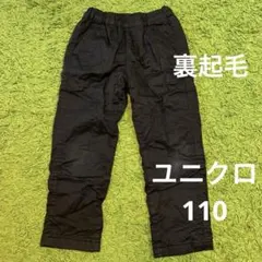 裏起毛　黒パンツ　110