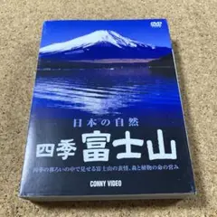 四季 富士山 春夏秋冬〈2枚組〉　DVD