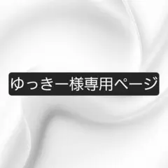ゆっきー様　専用のサムネイル